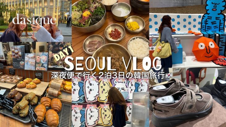深夜便で行く2泊3日韓国旅行VLOG1日目/ユッケビビンバ/おしゃれカフェ/ちいかわ/MINISO/ポップマート/ブラインドボックス開封/30代女子旅
