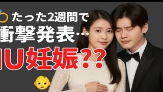 結婚からわずか2週間後、イ・ジョンソクとIUは衝撃的な発表をした。