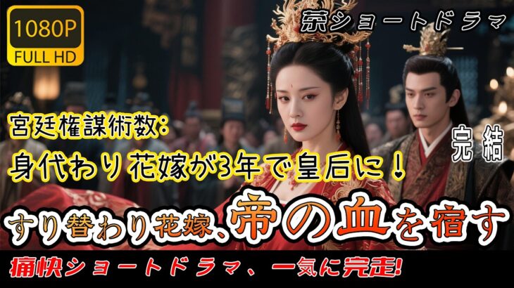【日本語吹き替え完全版】身代わり花嫁が3年で皇后に！虐げられた花嫁の逆襲、皇帝が直々にバックアップ！皇帝激怒：朕の女を手出すとは！