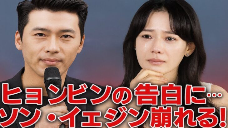 「ヒョンビンが明かした3年間の結婚の衝撃の真実に、ソン・イェジンが涙の崩壊！」
