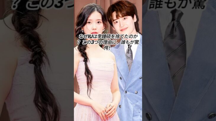 なぜ心は李鐘破を捨てたのか？この3つの理由に、誰もが驚愕! #youtubeshorts #music #iu #leejongsuk #kpop