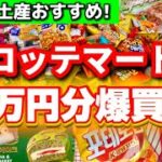 【韓国爆買い】韓国お土産おすすめ総まとめ🛒 ロッテマートで30万ウォン分購入品レビュー‼️最新冬の韓国限定お菓子・コスメ・ラーメンも紹介✨