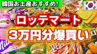 【韓国爆買い】韓国お土産おすすめ総まとめ🛒 ロッテマートで30万ウォン分購入品レビュー‼️最新冬の韓国限定お菓子・コスメ・ラーメンも紹介✨