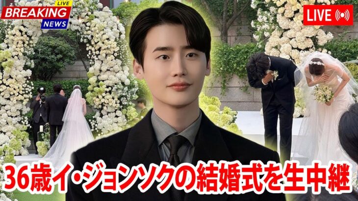 36歳イ・ジョンソクの結婚式を生中継！ついに花嫁の正体が明らかに！