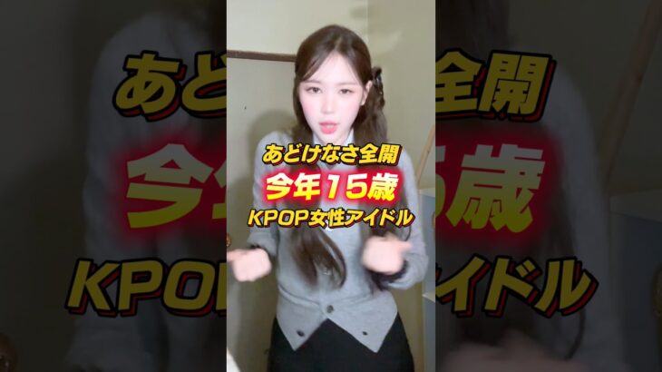 【本気で中学生!?】これからが楽しみすぎる今年中学3年生のKPOPアイドルたち#kpop #韓国 #アイドル #triples #h2h #kiiikiii #saymyname #korea