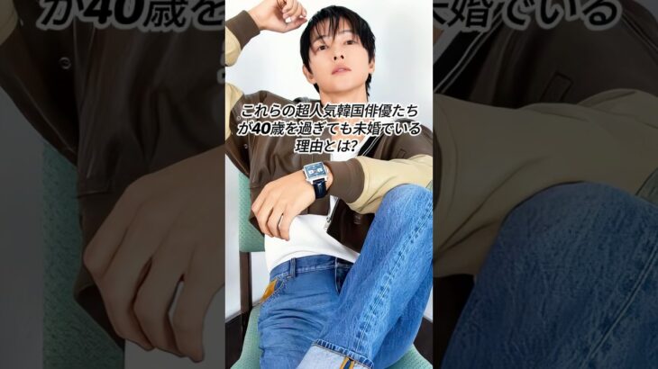 これらの超人気韓国俳優たちが40歳を過ぎても未婚でいる理由とは？ #youtubeshorts #leejongsuk #songjoogki #foryou #celebrity