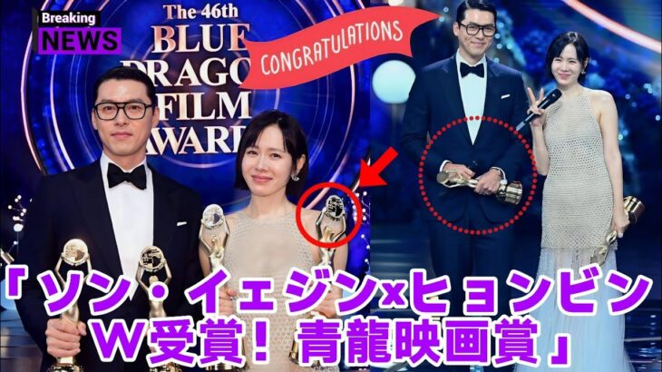 カップルのソン・イェジンとヒョンビンが、第46回青龍映画賞で最優秀女優賞と最優秀男優賞を受賞 😍💞