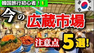 【韓国旅行】再上昇‼️韓国ソウル旅行広蔵市場ぼったくり問題注意点5 選‼️明洞/東大門から徒歩圏内‼️