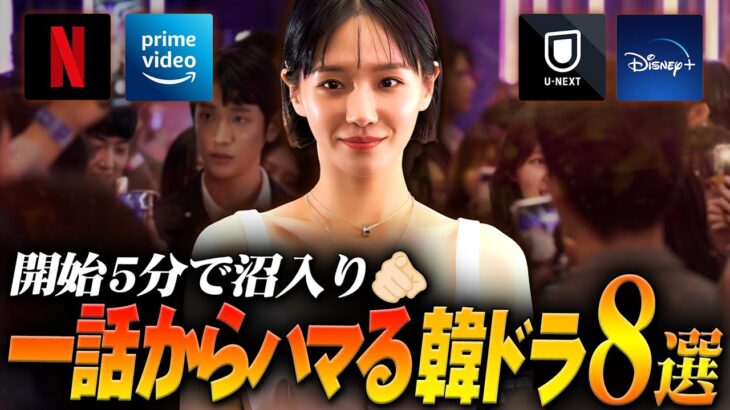 開始5分で沼…一話から面白い韓国ドラマ特集🚨｜寝不足を覚悟して…