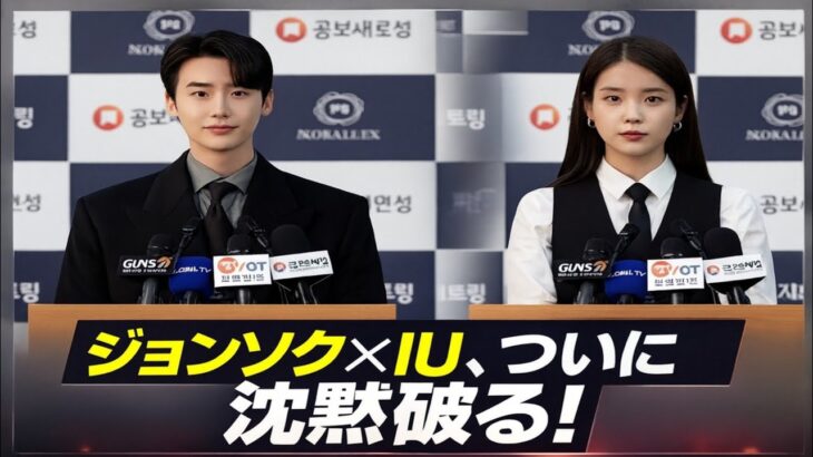 「5分前！イ・ジョンソクとIUが沈黙を破り、衝撃の発表！」