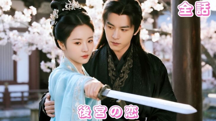 【中国ドラマ 日本語字幕 無料全話】将軍府に尽くした妻、寵妾に追い出され雨夜で皇帝と一夜を共に…6年後、三人の子を連れて帰還した彼女を皇帝が守り抜!#短編ドラマ #movie #250916lhA3