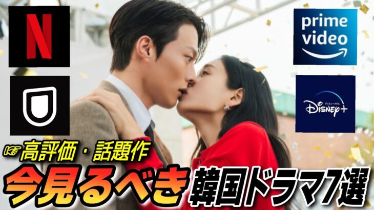 【高評価】今見てほしい💗話題の最新韓国ドラマ7選