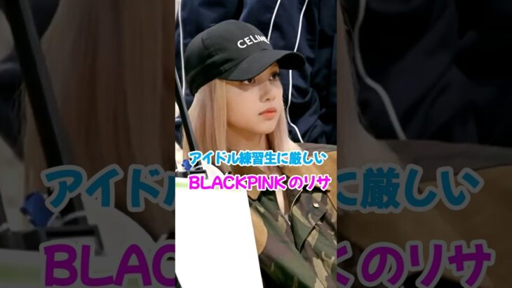 アイドル練習生に厳しいBLACKPINKのリサ