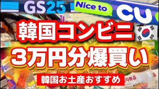 【韓国コンビニ爆買い】韓国お土産おすすめ総まとめ🛒 CU＆GS25で30万ウォン分購入品レビュー‼️CU日本半額配送サービス 最新!韓国限定お菓子・コスメ・ラーメンも紹介✨