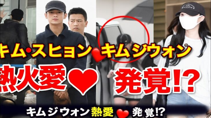 DISPATCH！キム・スヒョンとキム・ジウォンの熱愛報道が本当で話題沸騰中！