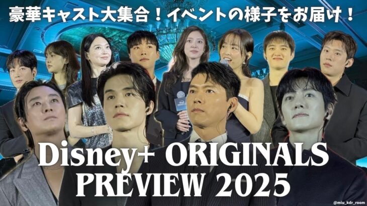 【日本語字幕】ディズニープラス公開予定の新作韓国ドラマを全てご紹介します🇰🇷ヒョンビン&イドンウク&チチャンウク&チュジフンなど登壇！￤Disney+ ORIGINALSPREVIEW 2025