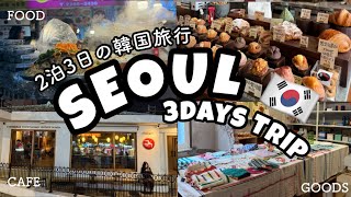 【韓国旅行】ソウルを２泊３日で食べまくる|カフェ巡りFuglen Seoul 広蔵市場|雑貨屋