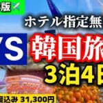 【韓国旅行🇰🇷】HISホテル指定無しの3泊4日韓国旅行の正直レビュー& ソウル旅行初心者の完全ガイド🔰明洞 聖水 江南 東大門 韓国人気エリア巡り！