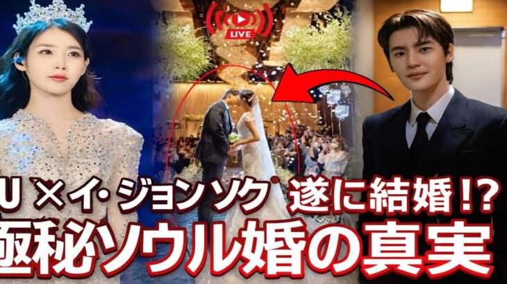 IUとイ・ジョンソクがソウルで結婚　— 今年最も衝撃的な“隠された真実”とは？