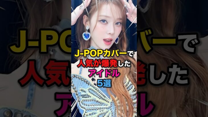 【鬼リピ😎】J-POPカバーで人気が爆発したアイドル5選🎤 #kpop #ive #newjeans #twice #aespa #blackpink