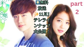 【生中継＆無料放送】土浦花火大会🎇イ・ジョンソク×パク・シネ主演『ピノキオ』＆ディリラバ主演『長歌行』など！Jテレ11月最新ラインナップ発表🔥