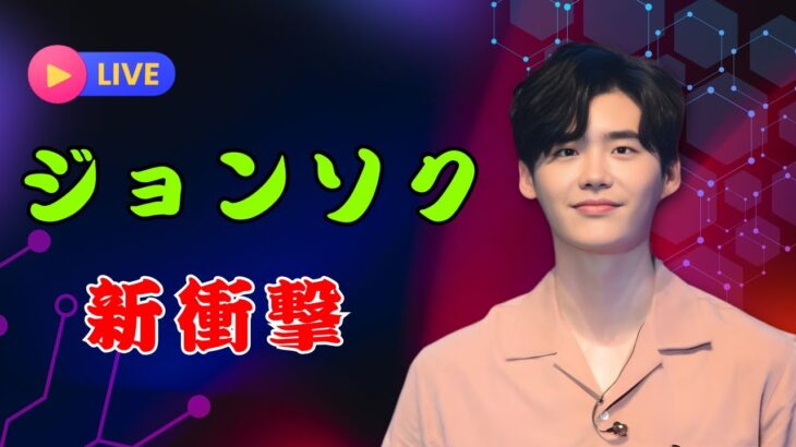 「イ・ジョンソクに何が!? シックで洗練された“最新ビジュアル”が話題沸騰…ファン騒然の理由とは」 | #イジョンソク | #韓流ニュース | #JPEntAlerts