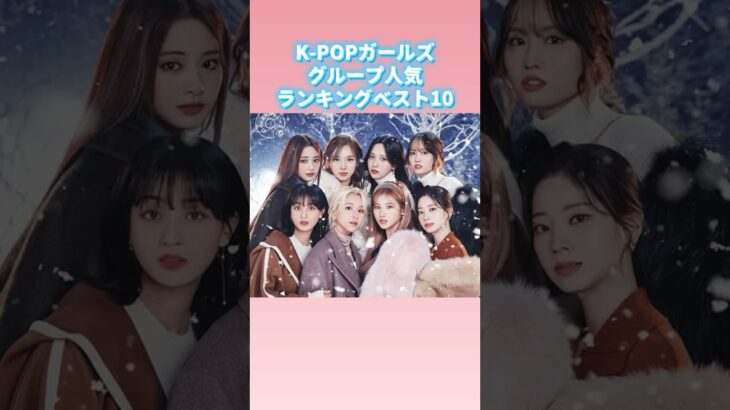 K-POPガールズグループ人気ランキング