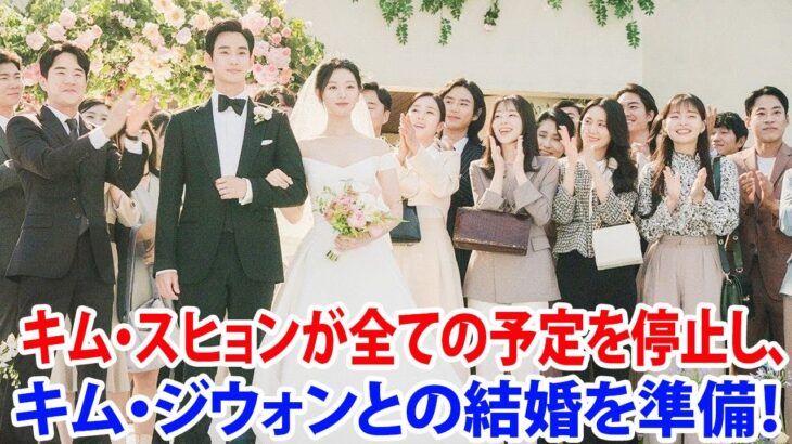 キム・スヒョンが全スケジュールを中断してキム・ジウォンと結婚へ！K-biz が電撃決断に騒然！