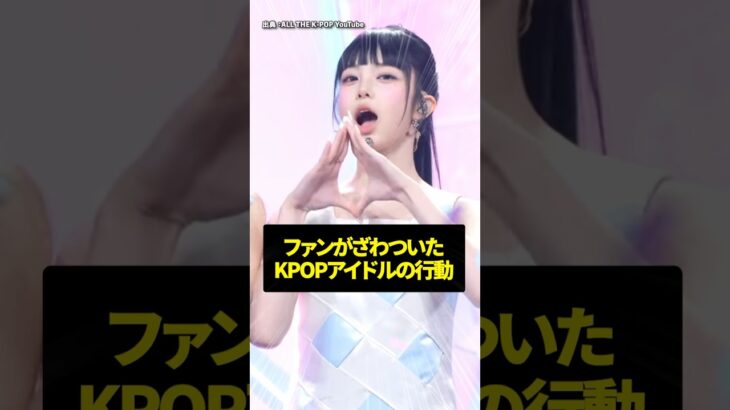 ファンがざわついたKPOPアイドルの行動 #kpop #hearts2hearts #ive #itzy
