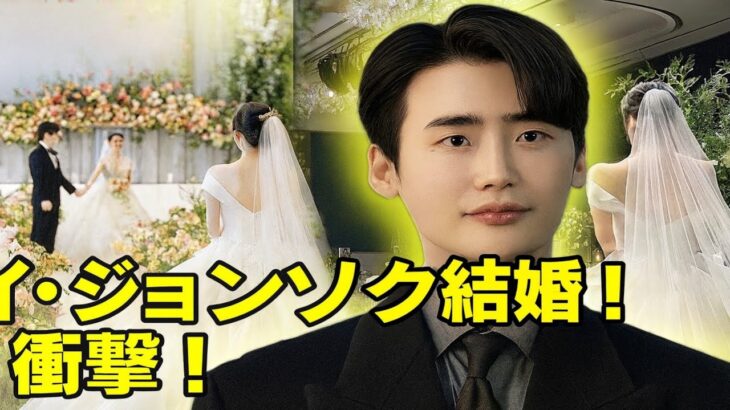 LIVE：イ・ジョンソク、36歳でついに結婚！ついに明かされた“花嫁の正体”とは