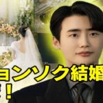 LIVE：イ・ジョンソク、36歳でついに結婚！ついに明かされた“花嫁の正体”とは