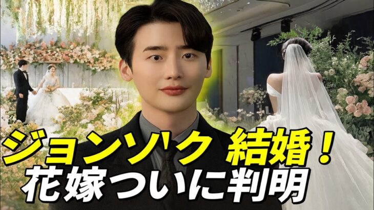 「速報LIVE：イ・ジョンソク、36歳でついに結婚！花嫁の正体がついに明らかに」