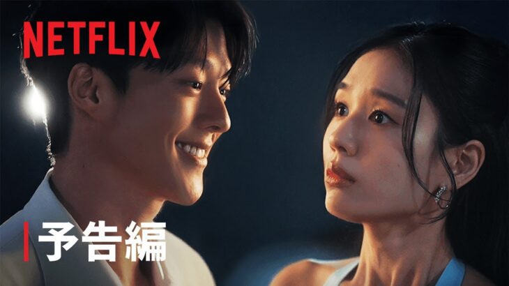ダイナマイト・キス | 予告編 | Netflix