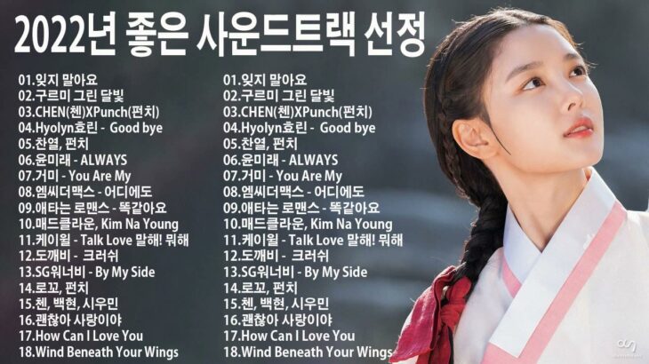 【韓国ドラマOST】最新から定番までおすすめの人気曲 – 韓国ドラマ ost 人気曲集 2022年 | KPOP/主題歌 – ドラマOST歴代最も人気の多かった曲ベスト20