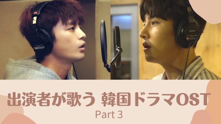 歌でも魅せる！俳優が歌う韓ドラOSTメドレーPart 3