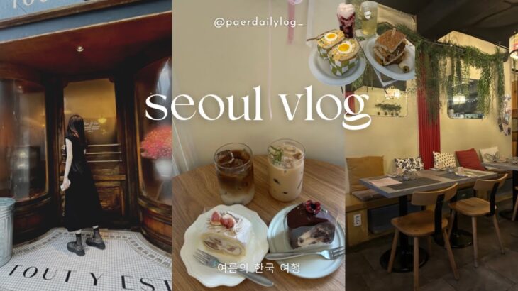 【Seoul Vlog】姉妹で行く2泊3日韓国旅行🍉🤍|最新カフェ&グルメ|聖水|漢南洞オススメショップ🛍️|景福宮,延南洞,安国|人気ベーグル店🥯|