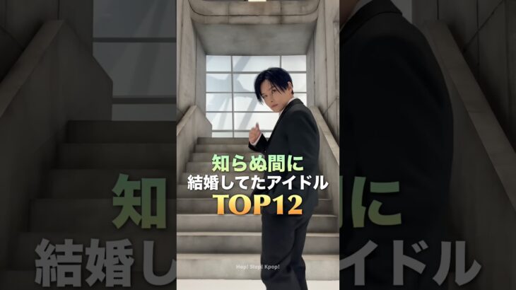 知らぬ間に結婚してたアイドルTOP12