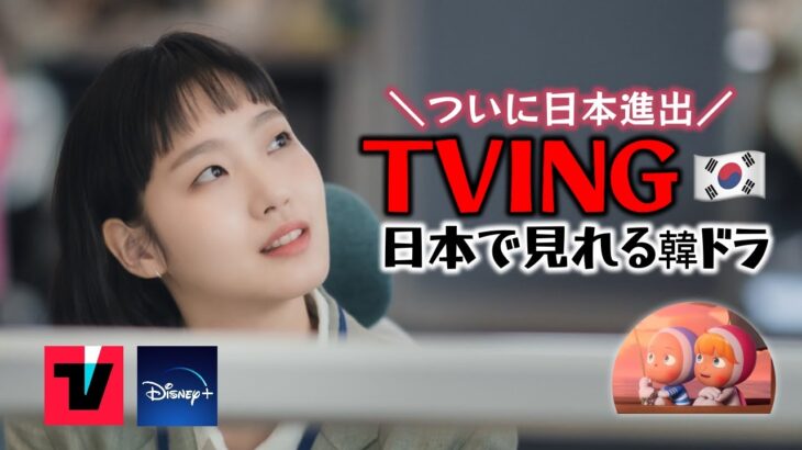 【朗報】大きく変わる韓ドラ配信🇰🇷待望の日本進出‼️見れるドラマは？料金は？【TVING】