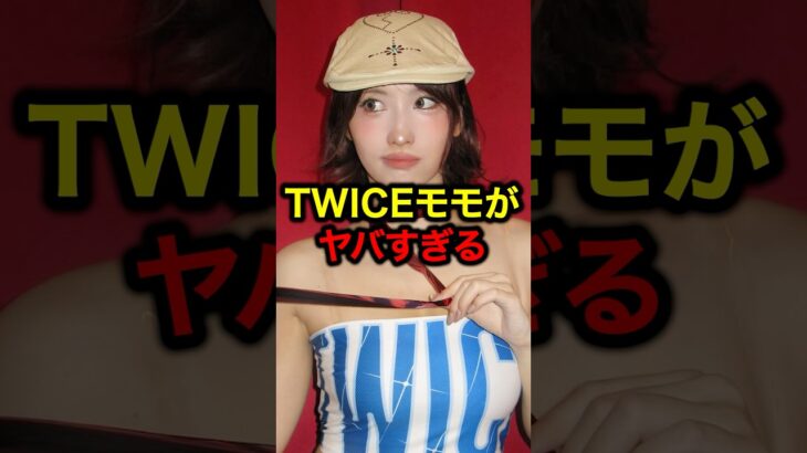 TWICEモモがヤバすぎる#韓国 #韓国アイドル #kpop #lesserafim #twice