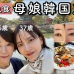 【韓国Vlog】2泊3日で食べ尽くす！大人のソウルの楽しみ方をご紹介🇰🇷グルメ｜美容医療｜ファッション｜カフェ etc…