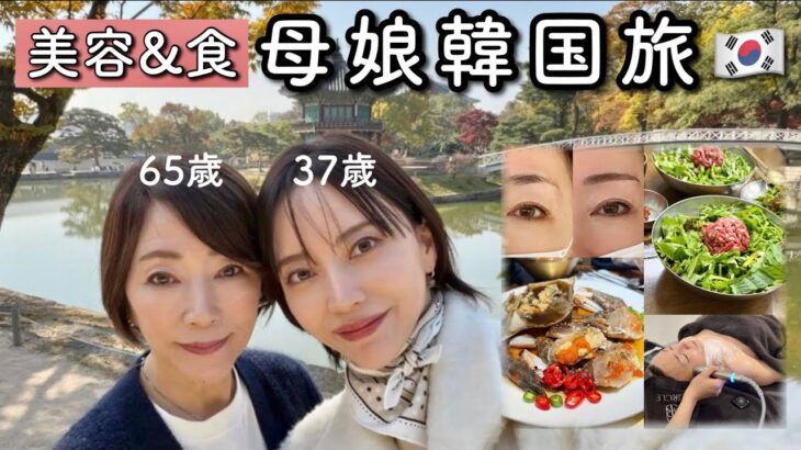 【韓国Vlog】2泊3日で食べ尽くす！大人のソウルの楽しみ方をご紹介🇰🇷グルメ｜美容医療｜ファッション｜カフェ etc…