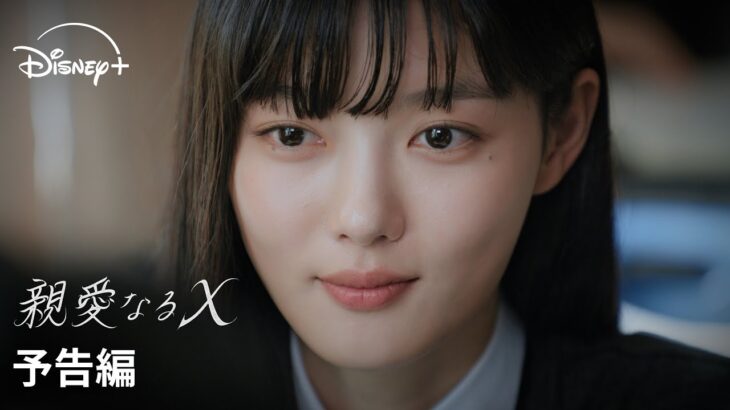 韓国ドラマ『親愛なるX』｜予告編｜キム・ユジョン『雲が描いた月明り』×キム・ヨンデ『ペントハウス』で贈る、今年最も衝撃的なロマンス・サスペンス｜Disney+ (ディズニープラス）