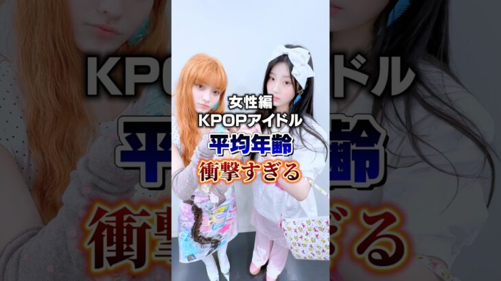 【まじ衝撃!!】女性アイドルの平均年齢が今話題に!!第一弾をご紹介#illit #ive #twice #blackpink #snsd #kpop #韓国 #アイドル #韓国アイドル