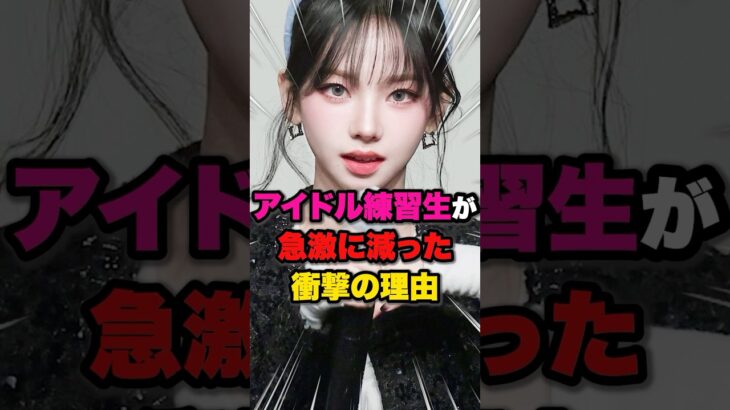 【リアル…】アイドル練習生が急激に減った衝撃の理由 #kpop #aespa #ive #lesserafim #newjeans #illit #twice