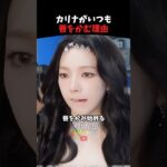 カリナが普段から唇を噛む理由 #kpop #kpopアイドル #aespa #shorts