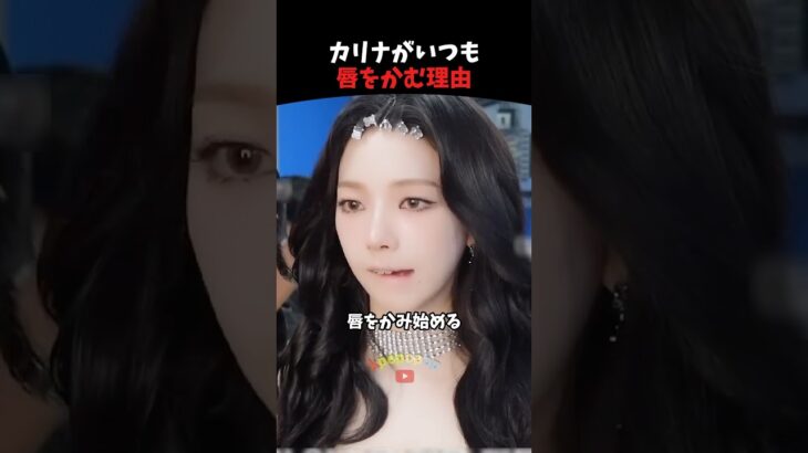 カリナが普段から唇を噛む理由 #kpop #kpopアイドル #aespa #shorts