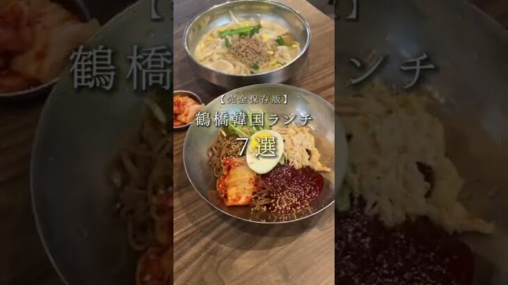 【韓国料理】鶴橋ランチ７選 #shorts