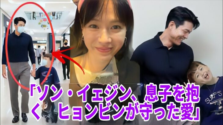 「ソン・イェジン、息子を抱きしめ ヒョンビンがカメラから守った瞬間」