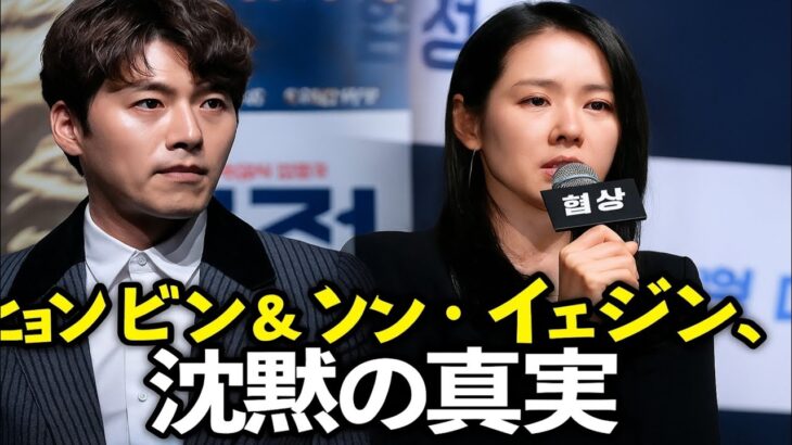 長い沈黙の末、ヒョンビンとソン・イェジンが語った――結婚の不仲報道の真実