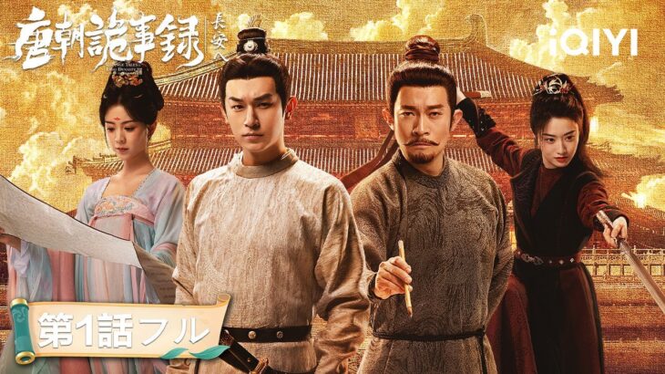 【中国ドラマ 日本語字幕 無料全話】🕵️長安に帰還！ルー＆スー、黄金の桃で群衆が絶体絶命！？『唐朝詭事録：長安へ』#中国ドラマ #日本語 #サスペンス #時代劇